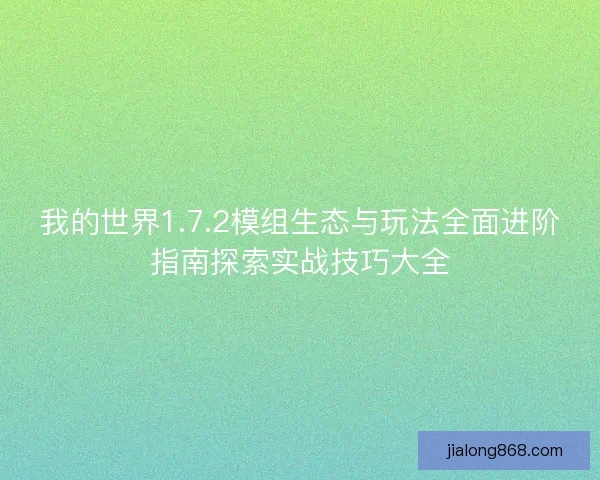 我的世界1.7.2模组生态与玩法全面进阶指南探索实战技巧大全